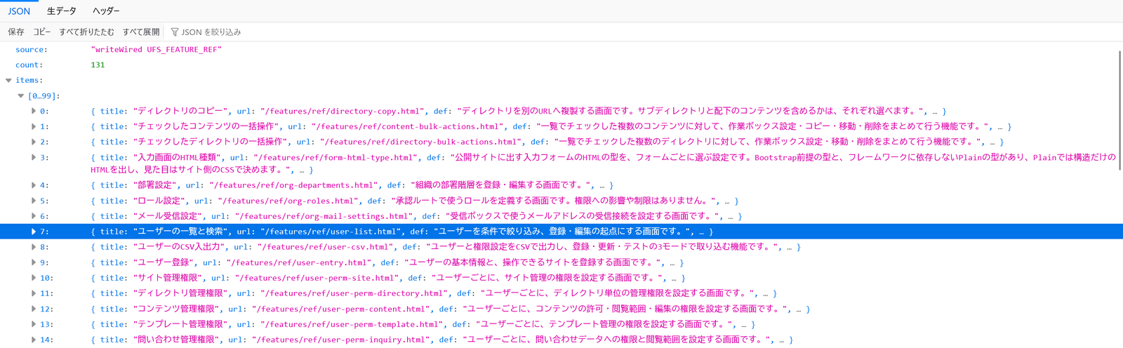 ブラウザに表示された機能リファレンスのJSON。countは131、itemsにタイトルとURLが並ぶ