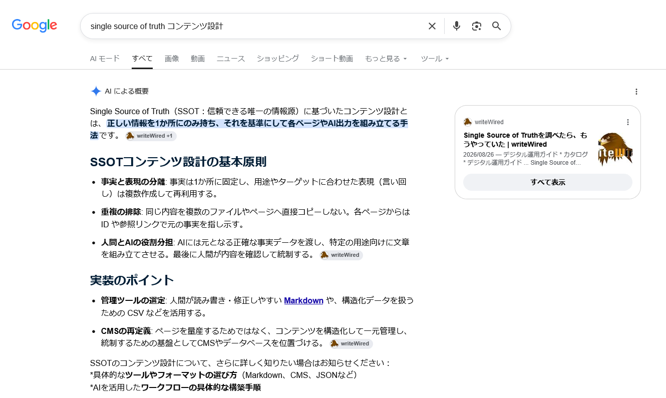 Google検索「single source of truth コンテンツ設計」のAIによる概要。前回の記事が引用元として表示されている