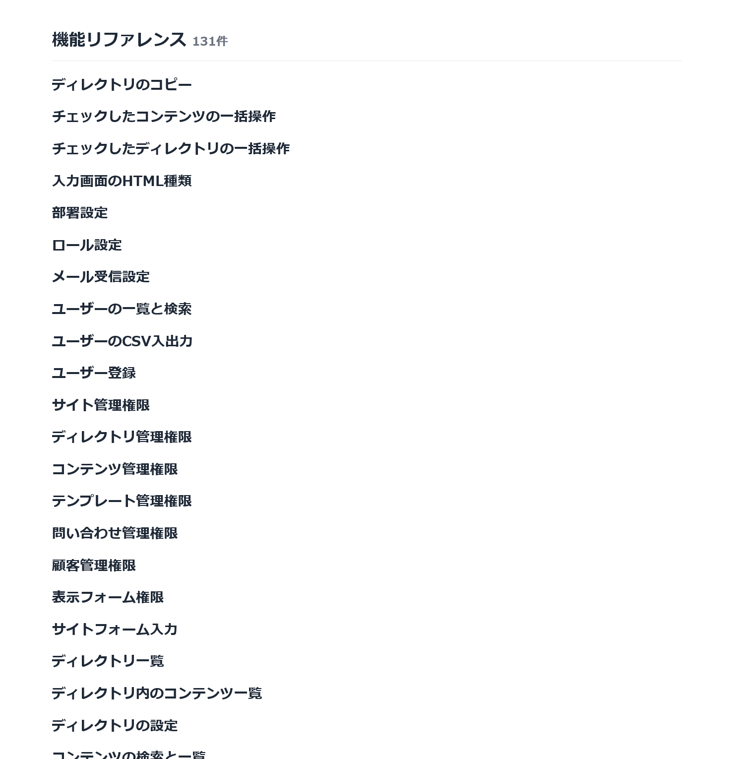 素のHTMLに表示された機能リファレンス131件の一覧