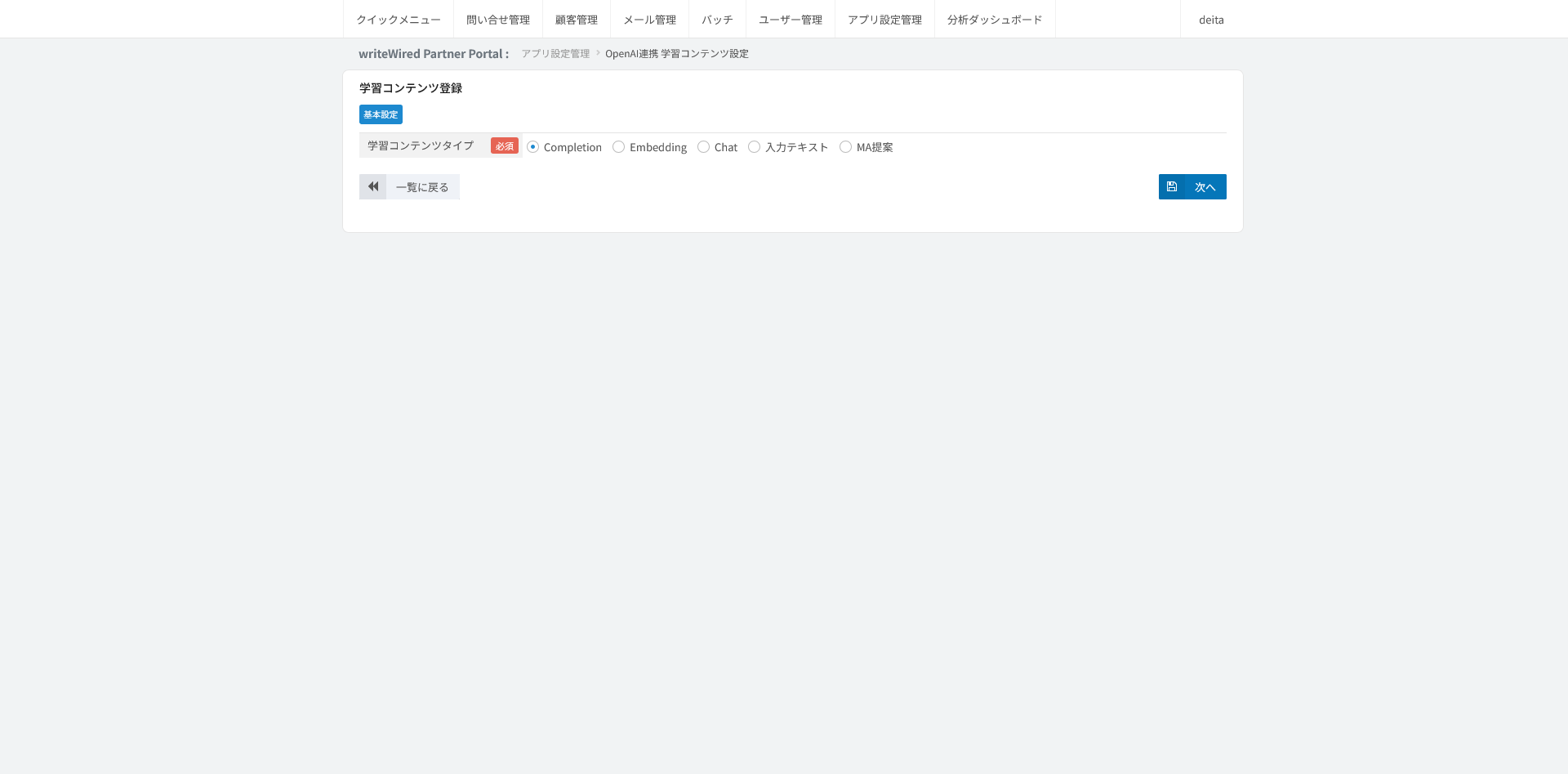 学習コンテンツの登録。処理タイプの選択に続き、AIに渡す素材と指示を入力する欄が並ぶ画面