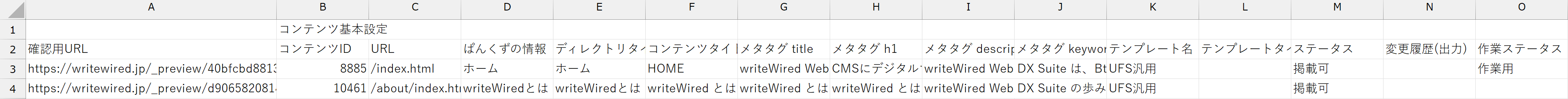 確認用URL一括出力。先頭の列に確認用URL、続いてコンテンツID・URL・タイトルなどの列が並ぶ出力CSVの画面