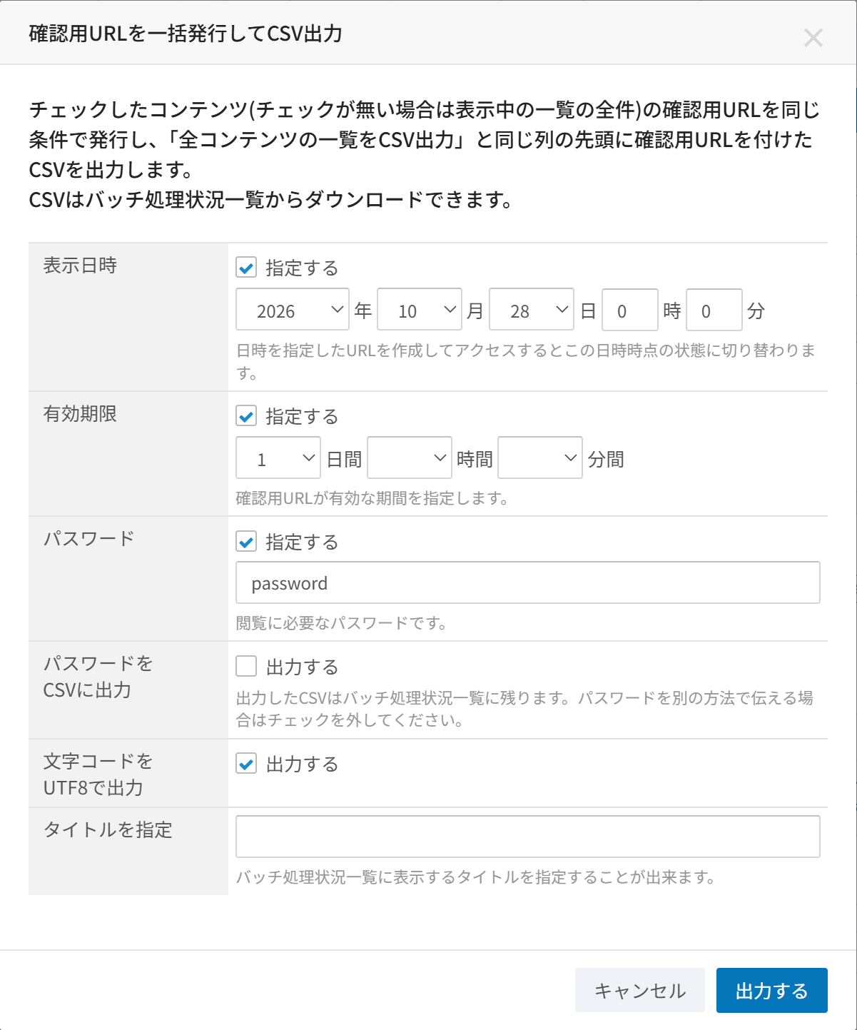 確認用URL一括出力。表示日時・有効期限・パスワードの指定欄、パスワードと文字コードの出力設定、バッチのタイトル欄が並ぶ出力ダイアログ画面