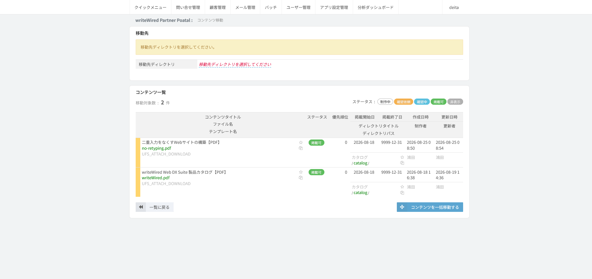 コンテンツ移動。移動先ディレクトリの選択欄と、移動対象のコンテンツ一覧が並ぶ画面