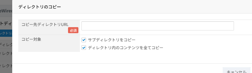 ディレクトリのコピー。コピー先ディレクトリURLの入力欄と、サブディレクトリ・配下コンテンツを含めるかのチェックが並ぶダイアログ