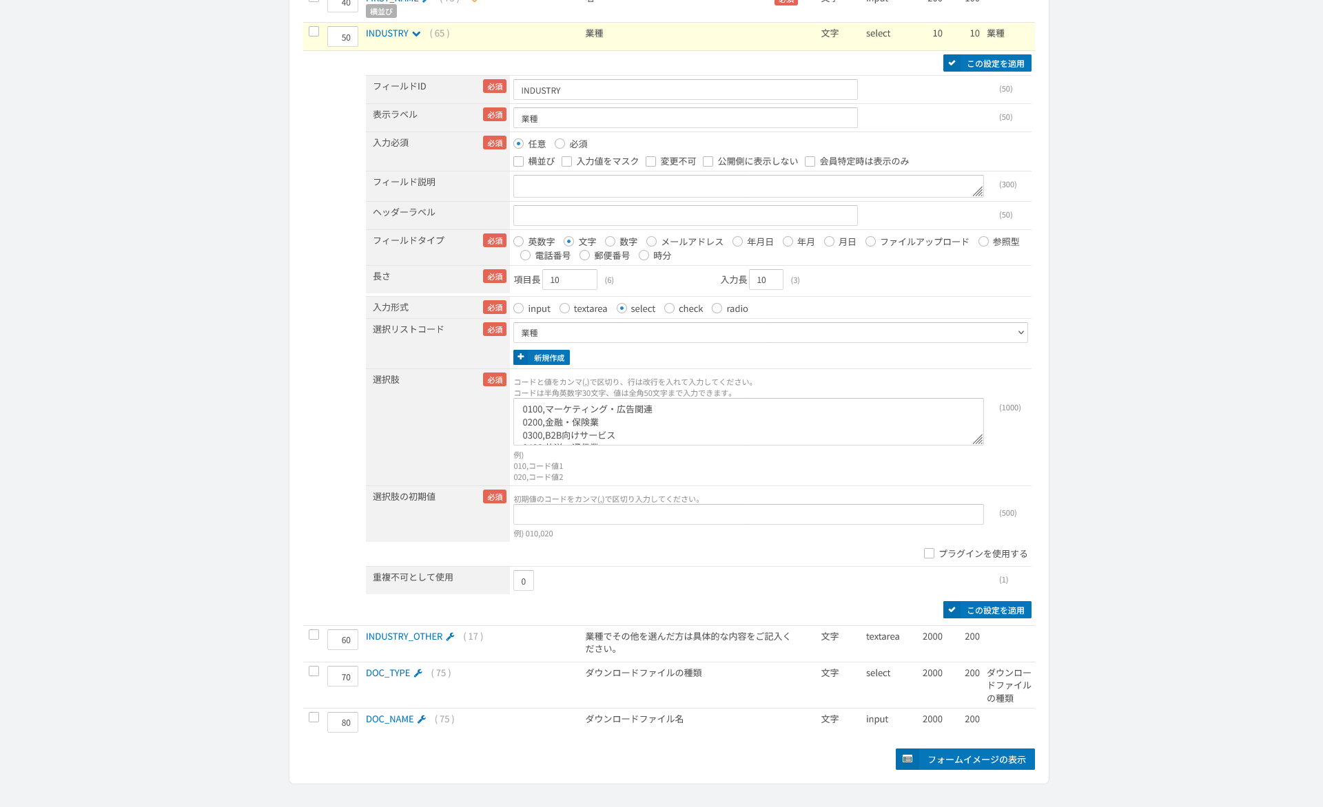 入力フォームの項目。一覧の中で選択式の項目を開き、表示ラベル・必須・フィールドタイプ・入力形式・選択肢を設定している画面