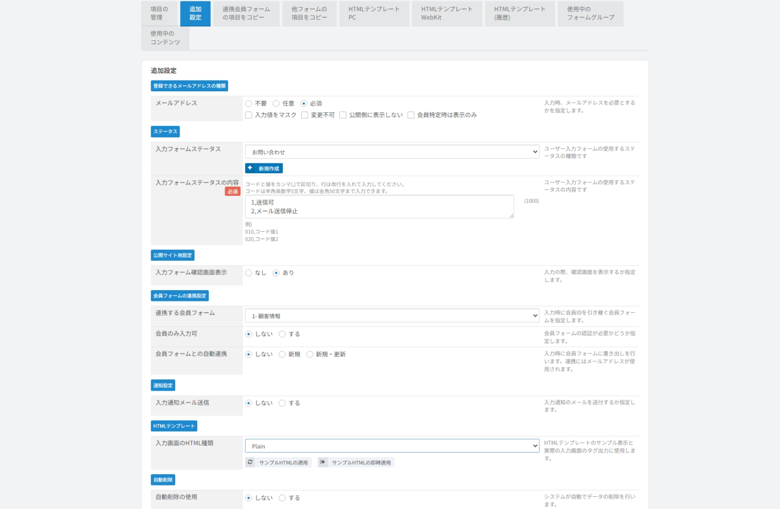 フォームの追加設定。「入力画面のHTML種類」のプルダウンでPlainを選んでいる画面