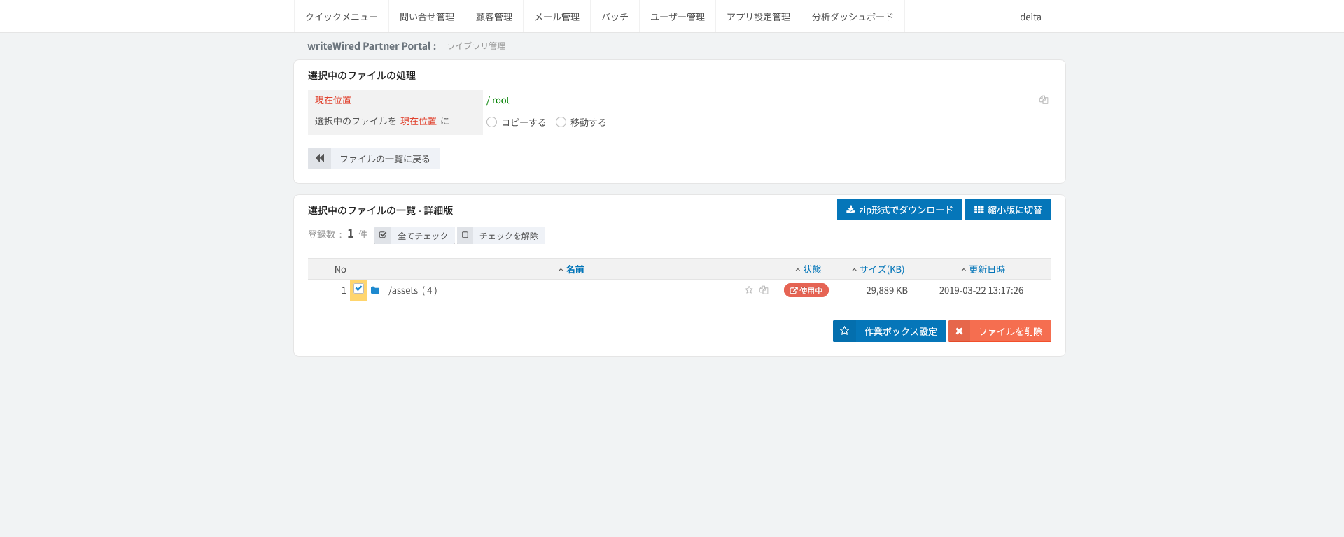 チェックしたファイルの一括操作。コピーか移動かを選ぶ欄と、チェック中のファイルの一覧、zipダウンロードや削除のボタンが並ぶ画面