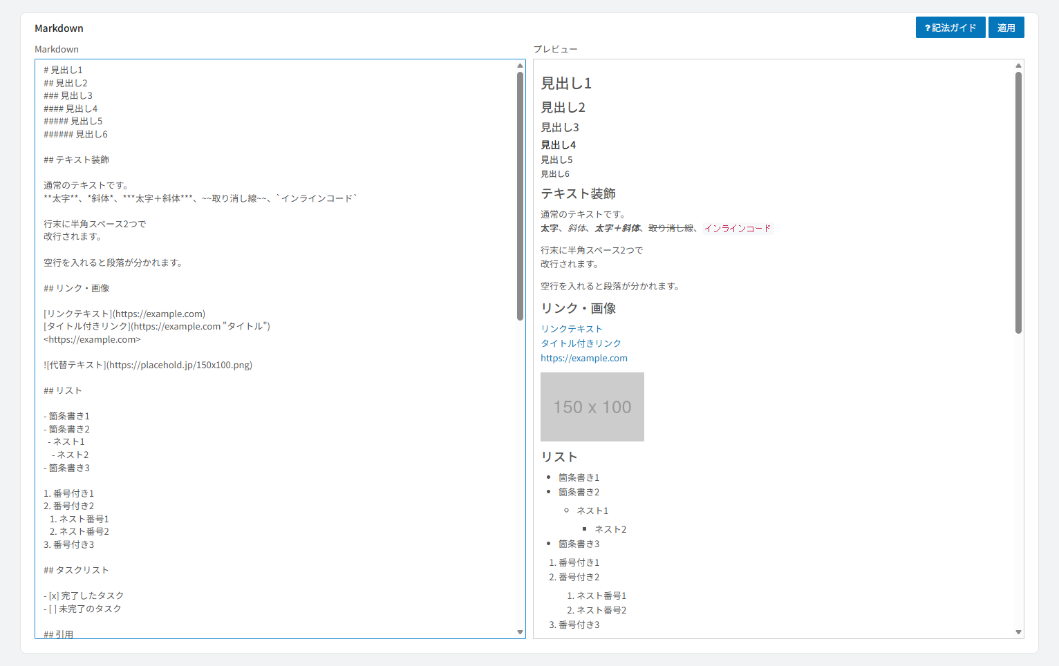 Markdownエディタ。左にMarkdownの入力欄、右にプレビューが並び、見出し帯に記法ガイドと適用のボタンがある画面