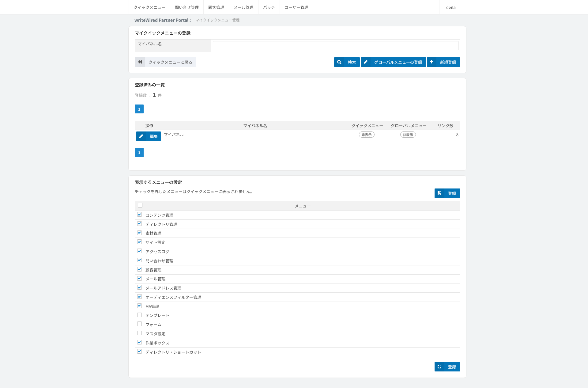 マイクイックメニューの登録。表示するメニューを一覧から選んで自分用のクイックメニューを組む画面