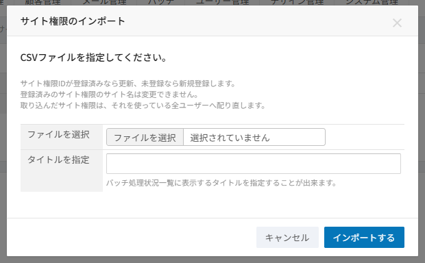 サイト権限のCSV入出力。CSVファイルの選択とタイトルの指定が並ぶインポートの画面
