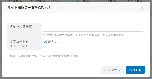 サイト権限のCSV入出力。タイトルの指定と、UTF8で出力するチェックが並ぶCSV出力の画面