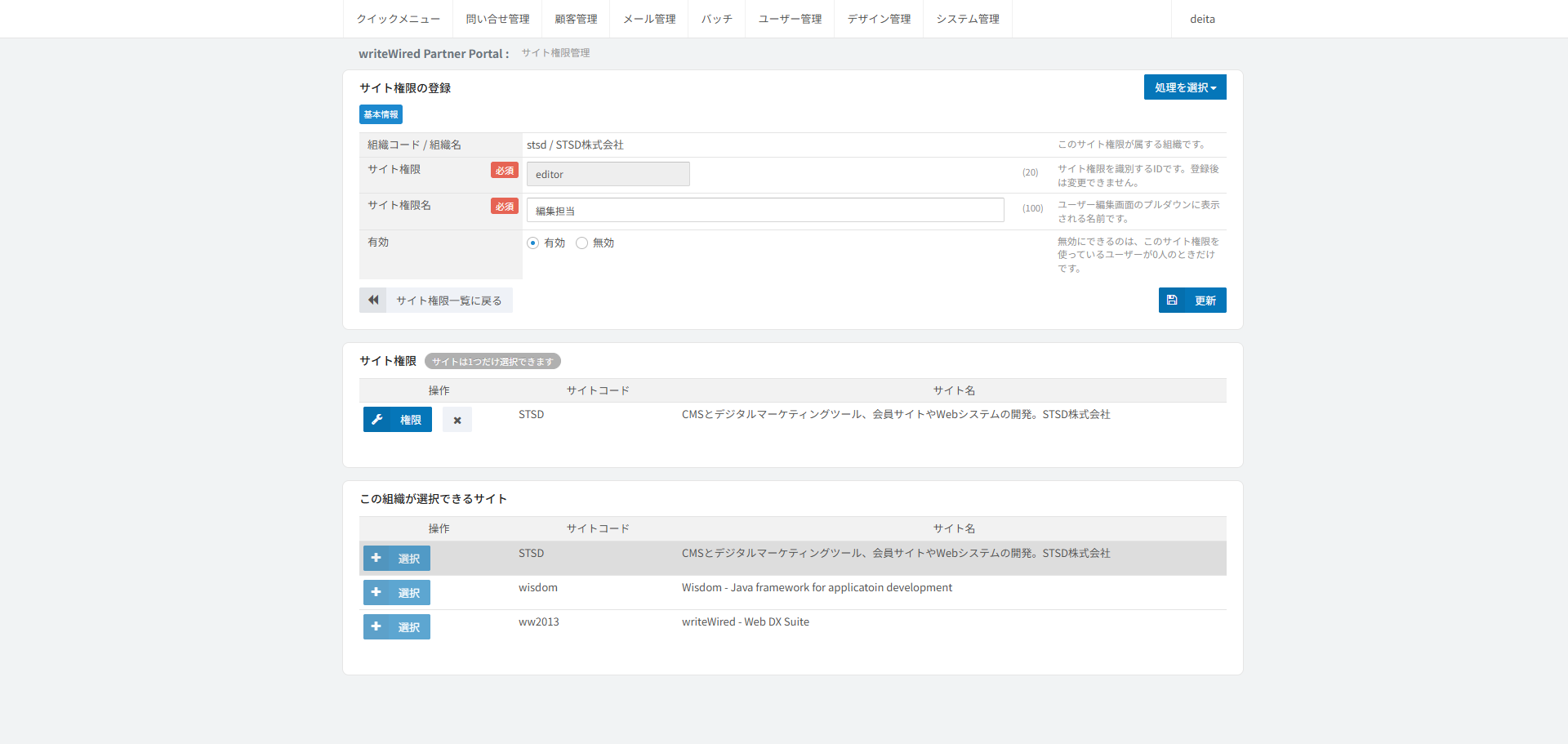 サイト権限の登録。サイト権限のID・名前・有効の入力欄の下に、選んだ対象サイトと、この組織が選択できるサイトの一覧が並ぶ画面