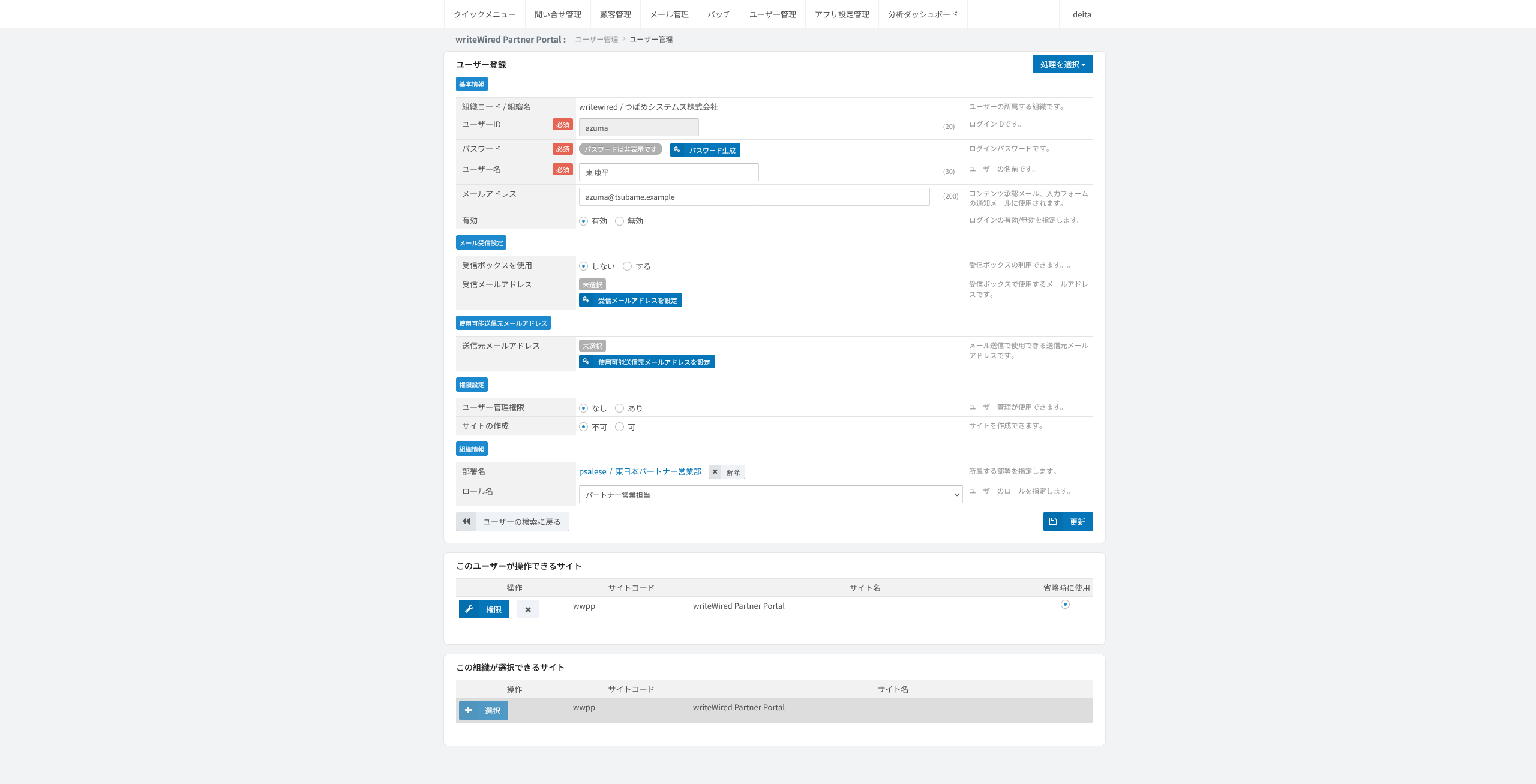 ユーザー登録。ユーザーの基本情報の入力欄と、操作できるサイトの選択が並ぶ画面
