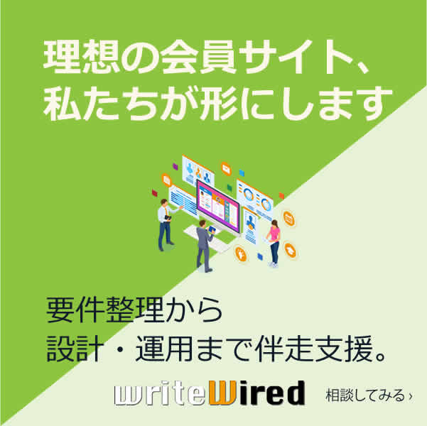 会員サイト構築のための最適なCMS基盤。writeWired 会員サイト構築ソリューション