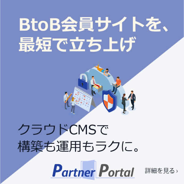 BtoBの会員サイトなら手軽に作れるクラウドCMSで