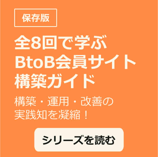 BtoB企業のための 会員サイト構築ガイド 構築・運用・改善の実践知を凝縮！