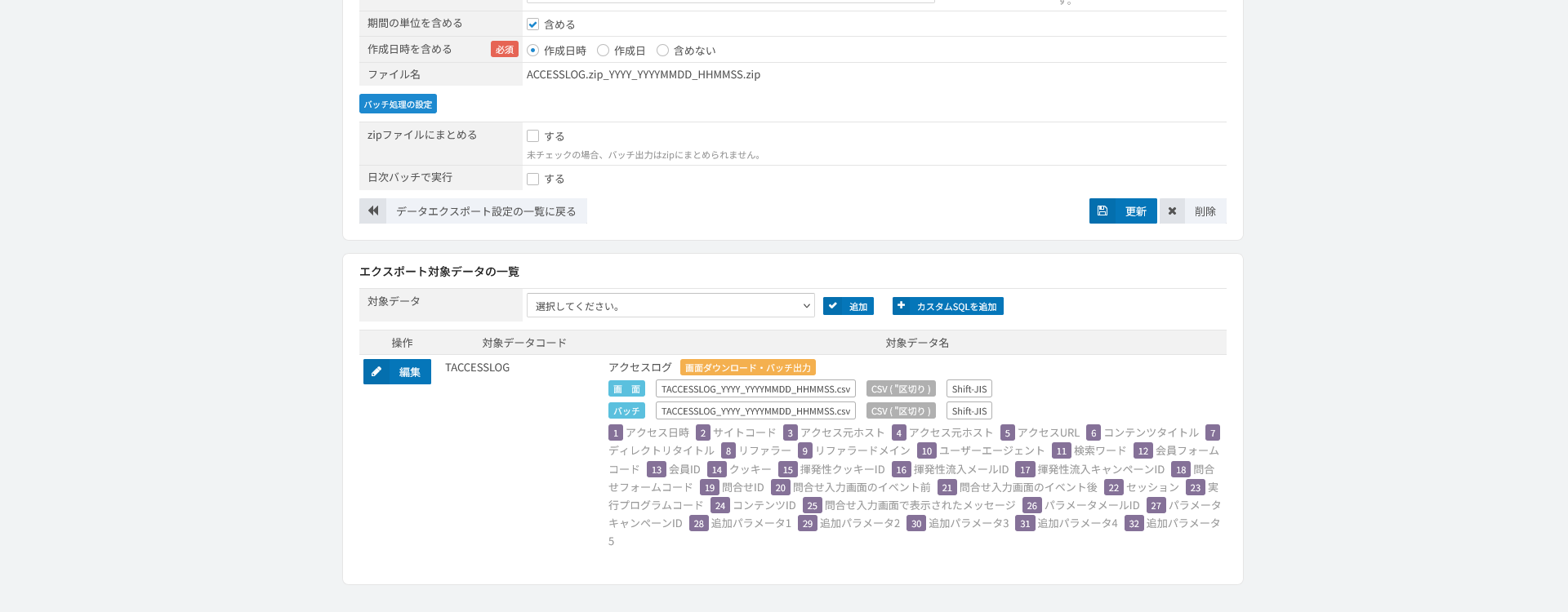 データエクスポート設定。出力する期間・ファイル名・対象データを登録する
