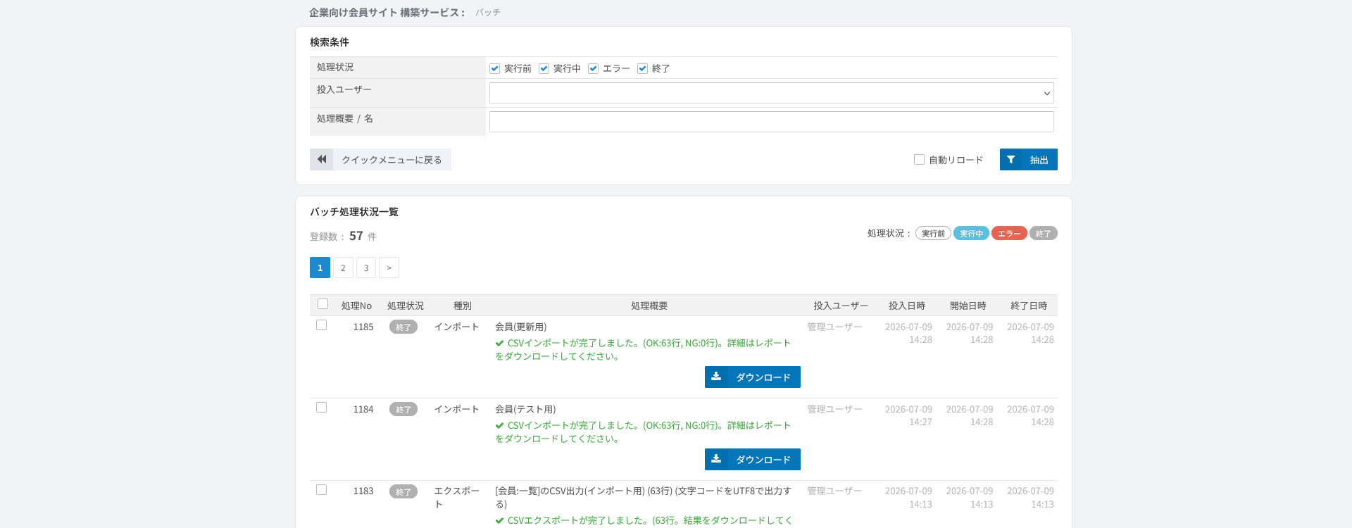 バッチ処理状況一覧。インポート・エクスポートの結果とファイルを取得する