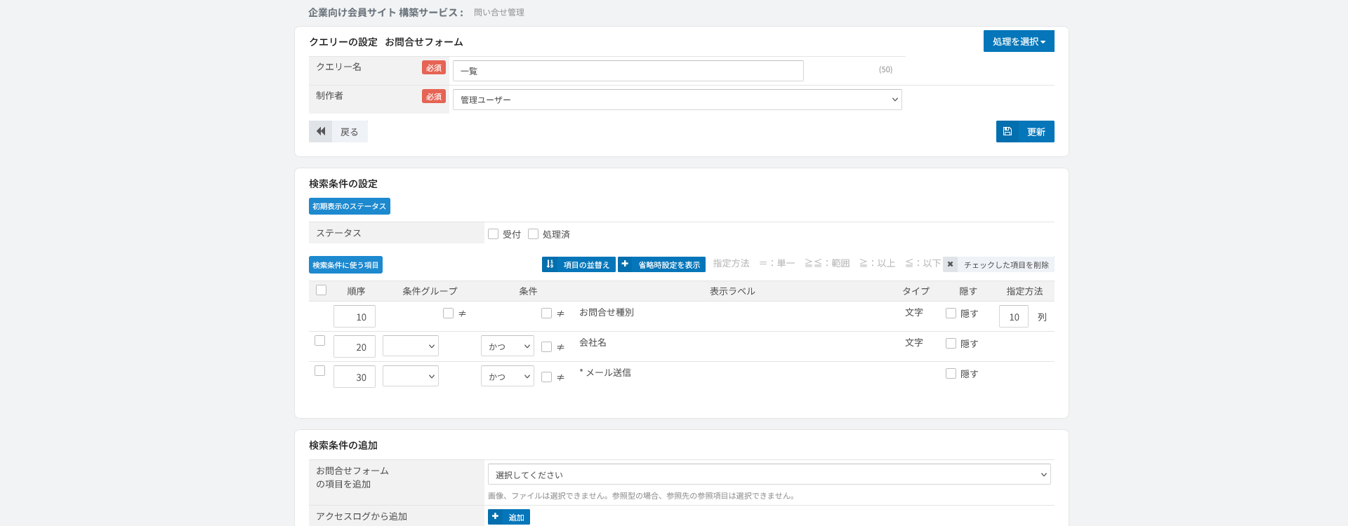 クエリーの設定。検索条件と条件グループを定義する