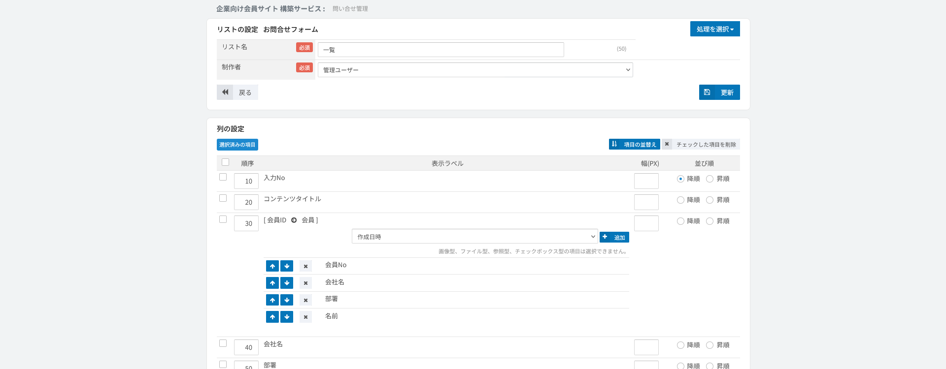 リストの設定。表示する列と並び順を定義する