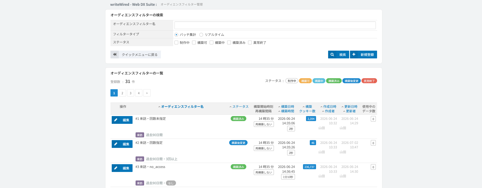オーディエンスフィルター一覧。構築のクッキー数と時刻が記録される