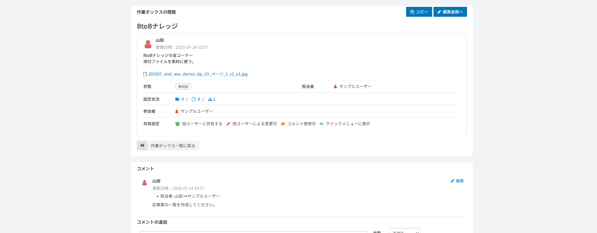 作業ボックスの閲覧。コメントと状態・担当者の変更が記録に残る