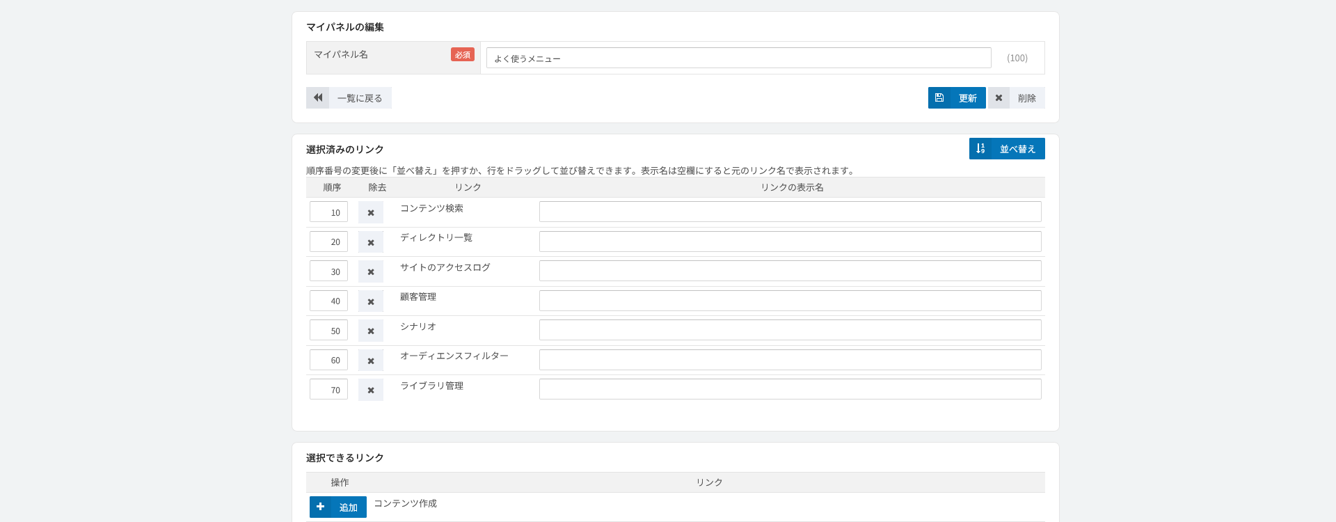 マイパネルの編集。任意の画面へのリンクを束ねる