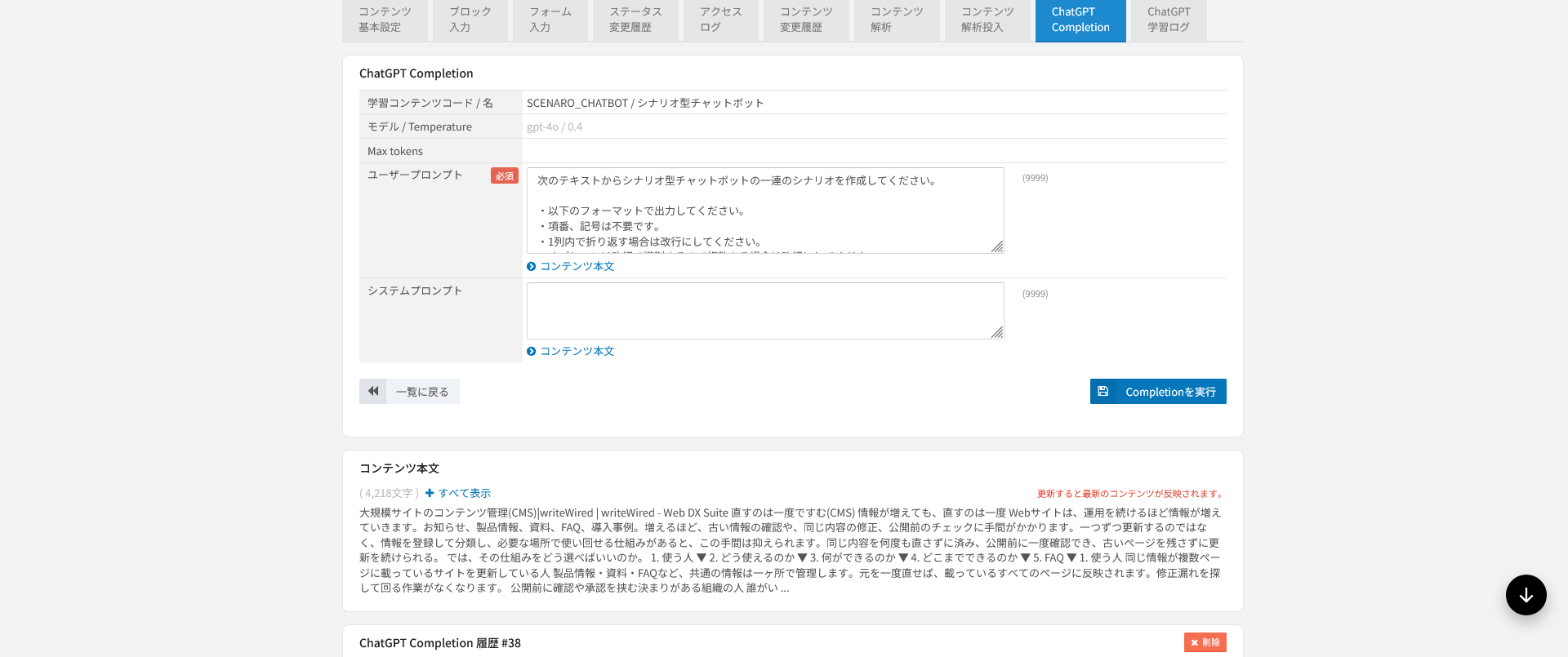 ChatGPT Completion。学習コンテンツのプロンプトを選んで本文に実行する