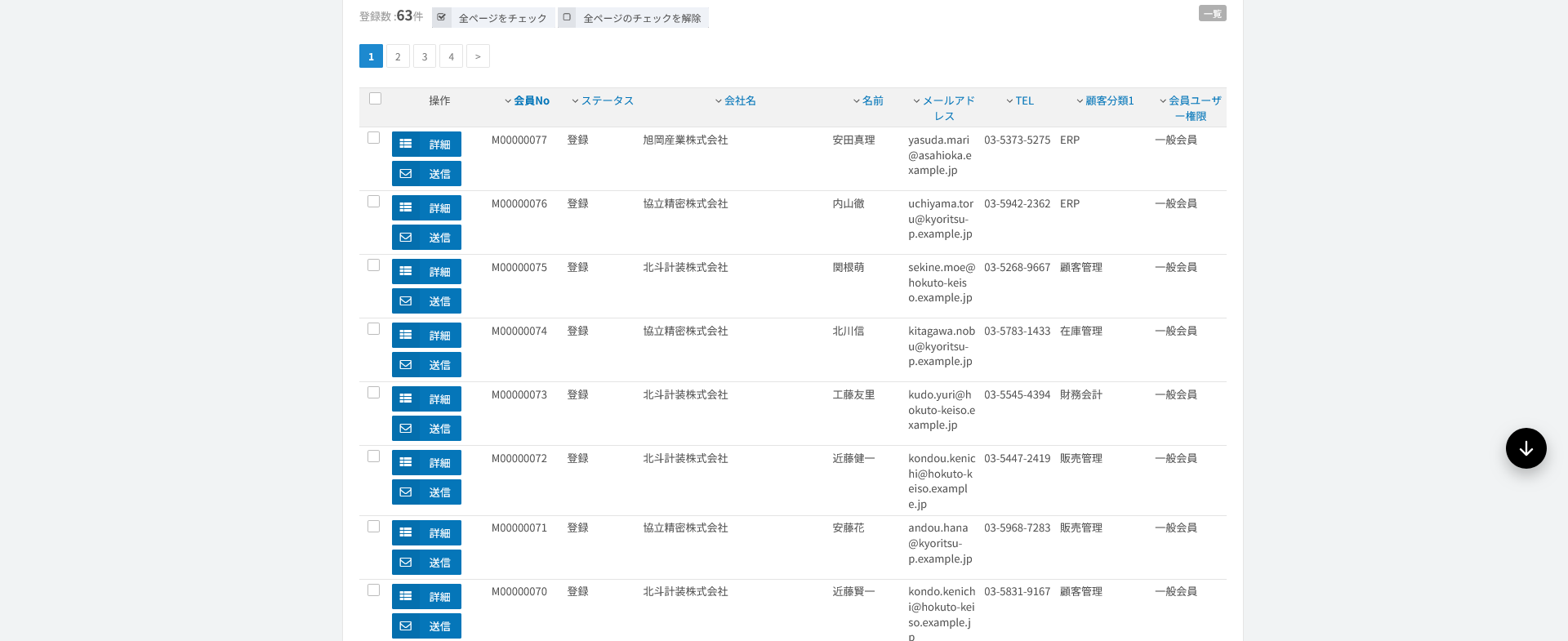 会員一覧。ステータス・会社名・連絡先を一覧で管理する