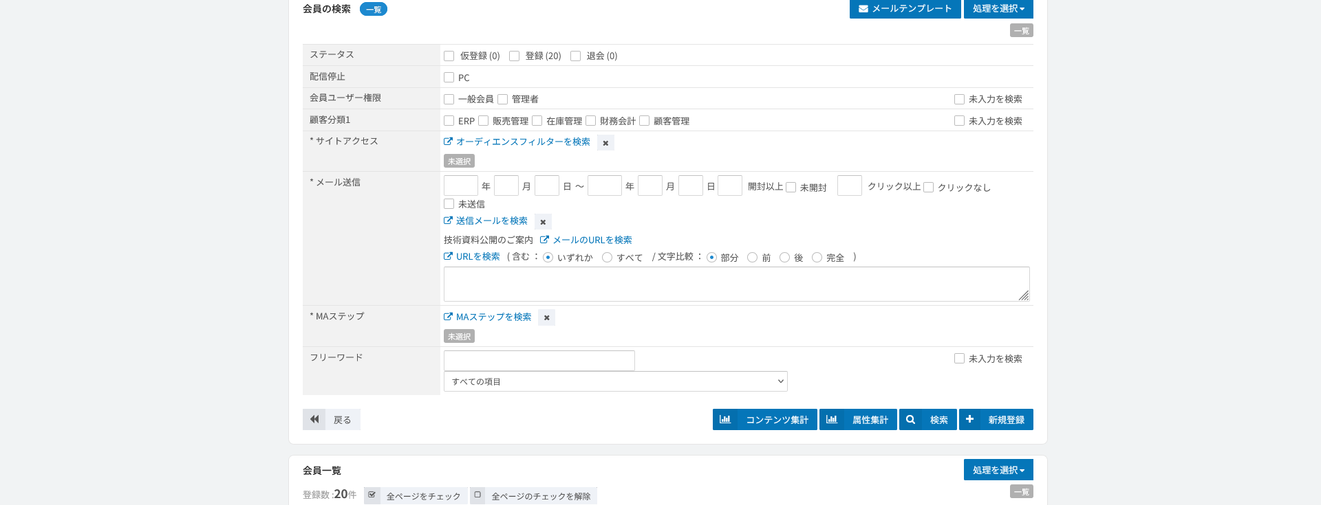 会員検索。属性とメール反応・サイトアクセスを条件に抽出する
