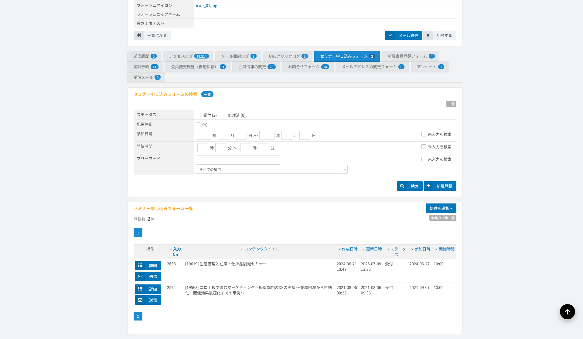 受付データの一覧。ステータスと条件で問い合わせを絞り込む