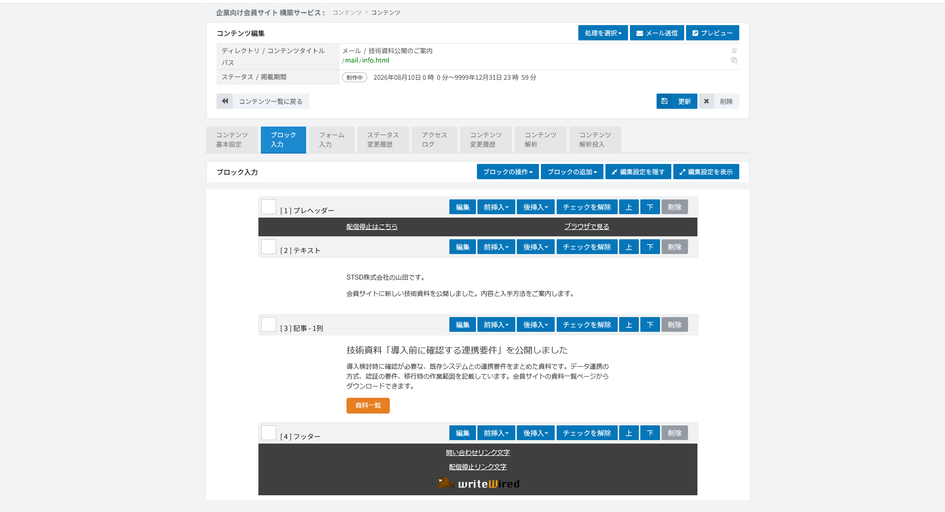 メールのブロック編集画面。ブロックを積み上げてHTMLメールを作る