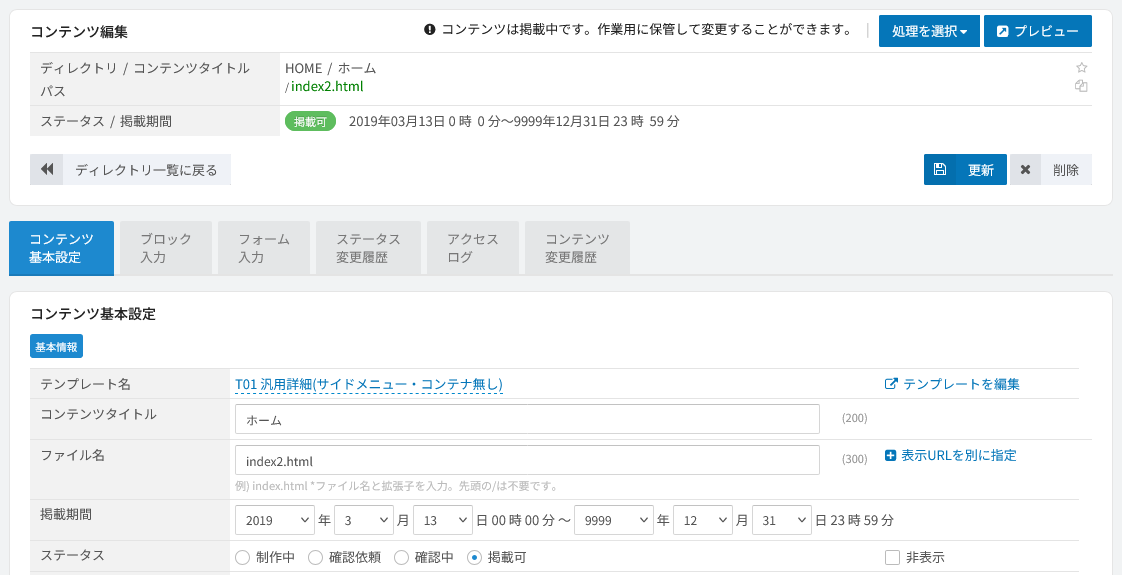 コンテンツ編集の管理画面。編集対象のパス・掲載期間・ステータスを設定して更新する