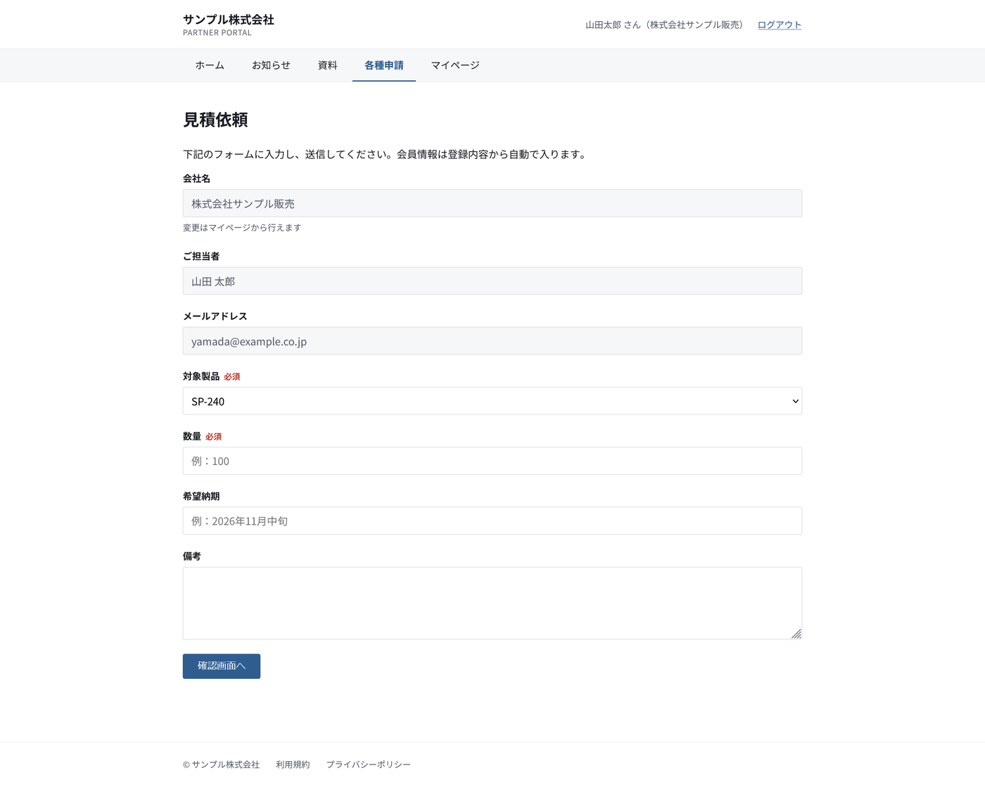 見積依頼フォーム。会員情報は登録内容から自動で入る